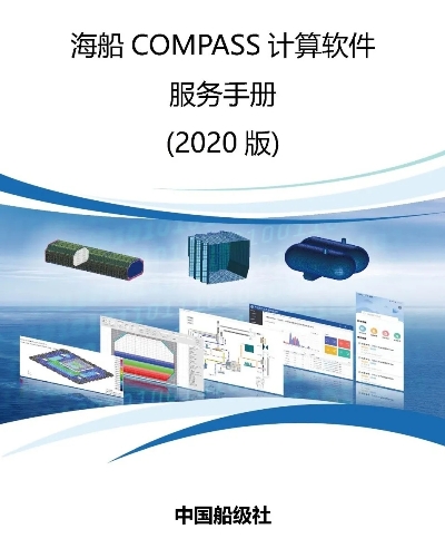 中國船級社發布新版《海船COMPASS計算軟件服務手冊》