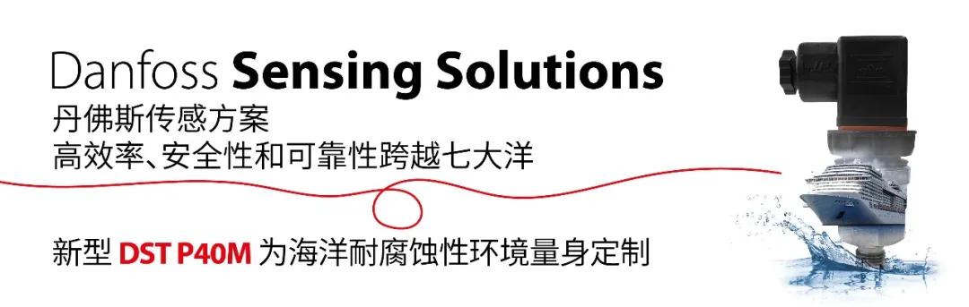 領航未來！丹佛斯傳感方案SMM線上展盛情邀約