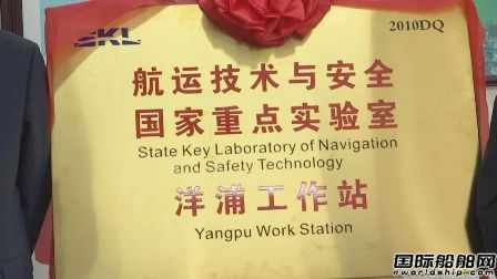 航運技術與安全國家重點實驗室洋浦工作站揭牌成立