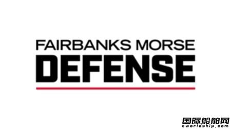 Fairbanks Morse更名重組聚焦防務商船市場