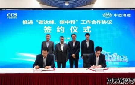 中國船級社與中遠海運集團簽署推進“雙碳”工作合作協議