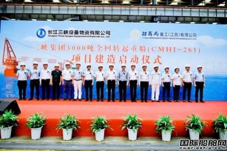 招商局重工（江蘇）為三峽集團建造3000噸全回轉起重船開工