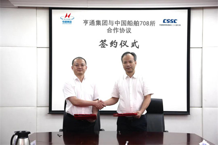 七〇八研究所與江蘇亨通集團簽署合作協議
