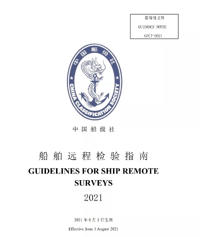 中國船級社發布船舶遠程檢驗指南2021