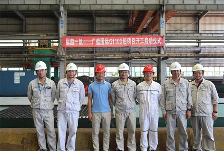 福船一帆與廣船國際首次合作項目G1103船項目正式開工