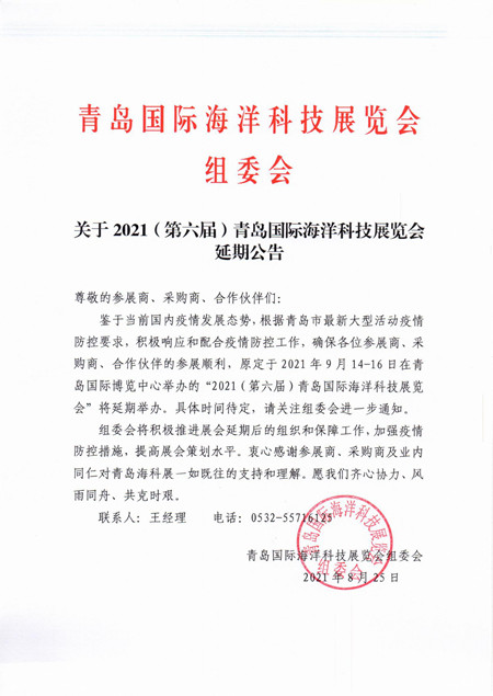 關于2021（第六屆）青島國際海洋科技展覽會延期公告