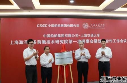 中國船舶集團和上海交通大學共建上海海洋裝備前瞻技術研究院揭牌成立