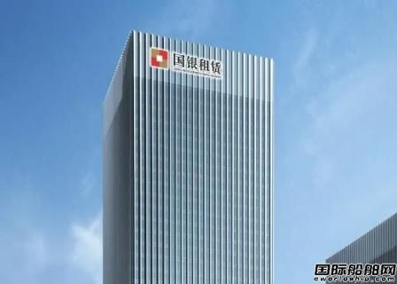 船舶業務創歷史新高！國銀租賃凈利潤同比大增