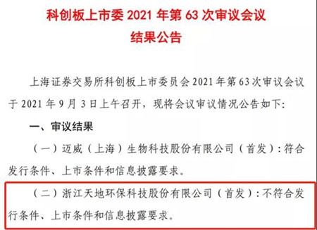浙江天地環?？萍脊煞萦邢薰究苿摪錓PO被否