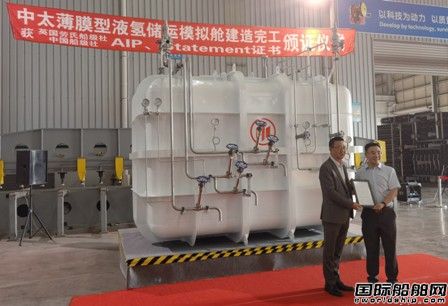 中太公司建成世界首座薄膜型液氫儲運模擬艙