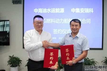 中集安瑞科與中海油簽訂LNG動力船舶供氣協議