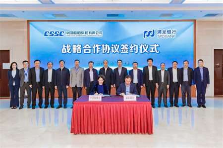 中國船舶集團與浦發銀行簽署戰略合作協議