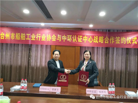 臺州市船舶工業行業協會與中環認證中心簽署戰略合作協議