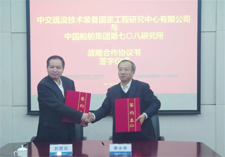七〇八所與中交疏浚技術中心簽訂戰略合作協議