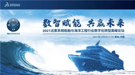 2021達索系統船舶與海洋工程行業數字化轉
