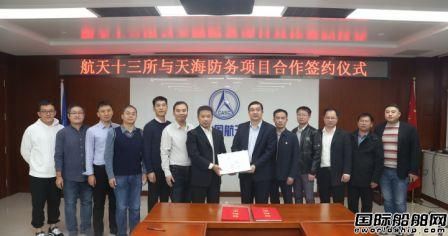 天海防務與航天十三所合作開拓無人艇市場