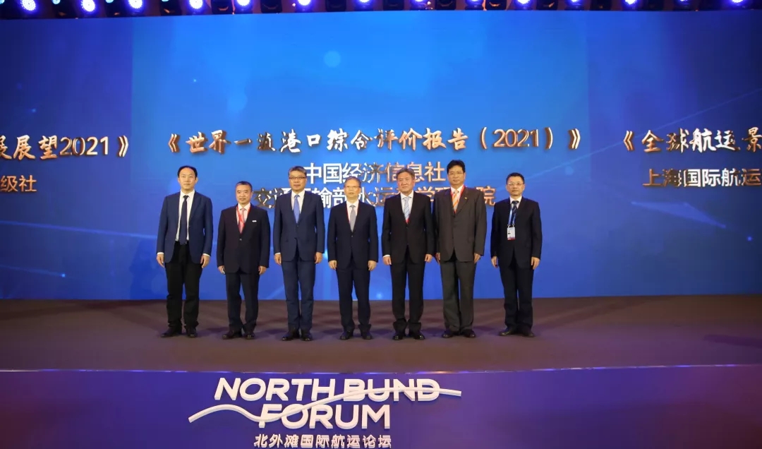 2021北外灘國際海運論壇舉行！三大報告成亮點！