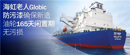 停航多久也不愁？海虹老人Globic防污漆為船舶保駕護航