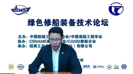 綠色修船裝備技術論壇線上成功舉辦