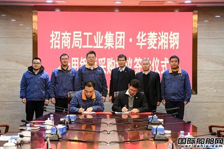 招商工業與華菱湘鋼簽署船用鋼板采購協議