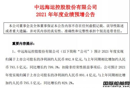 中遠?？仡A計2021年凈利達892.8億元同比增長800%