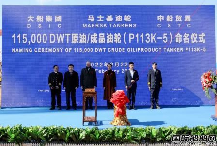 大船集團命名馬士基油輪11.5萬噸油船5號船