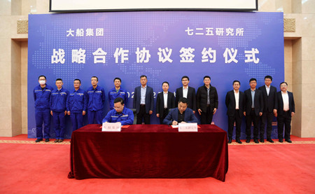 大船集團與七二五所簽署戰略合作協議