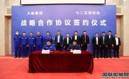 大船集團與七二五所簽署戰略合作協議