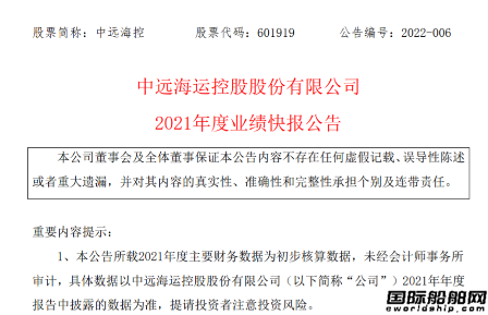 凈利潤近1280億！中遠?？匕l布2021年度業績