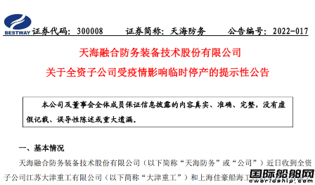 天海防務兩家全資子公司因疫情影響臨時停產