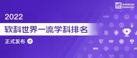 軟科發布2022年船舶與海洋工程世界一流學科排名