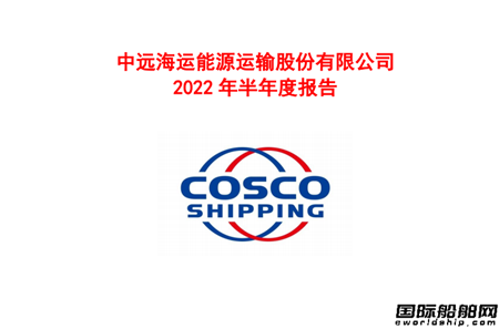 中遠海能上半年利潤1.78億元同比大降69%