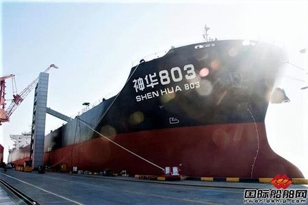 國能遠?！吧袢A803”輪完成外貿煤炭運輸國際首航