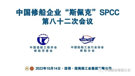 綠色修船，科技引領——SPCC第82次會議成功舉行