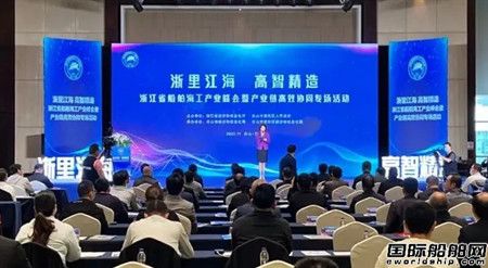 浙江省船舶海工產業峰會暨產業鏈高效協同專場活動舉行