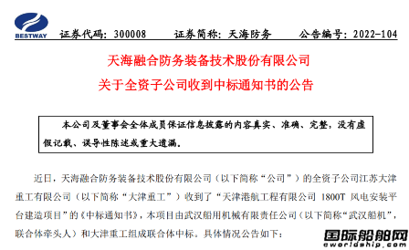 天海防務：大津重工中標1800噸風電安裝平臺建造項目
