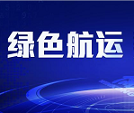 中國制造，賦能綠色航運——中遠海運集團自主研發設計建造首艘24000標準箱集裝箱船下水