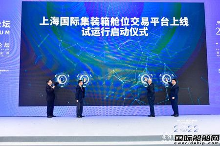 “上海國際集裝箱艙位交易平臺”上線試運行