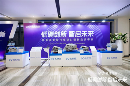 逸動科技全新電動船內機推進系統解決方案正式發布