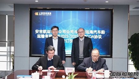 新開局！安吉航運和遠海汽車船簽署十年COA協議