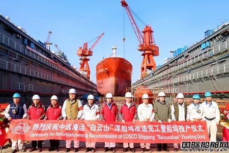 五塢并舉！上海中遠海運重工“白云山”號浮船塢首秀開啟