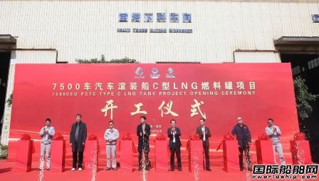 福船一帆首制汽車滾裝船C型LNG燃料罐項目開工