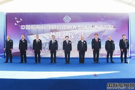 中國船舶科學研究中心大型冰水池項目正式開工