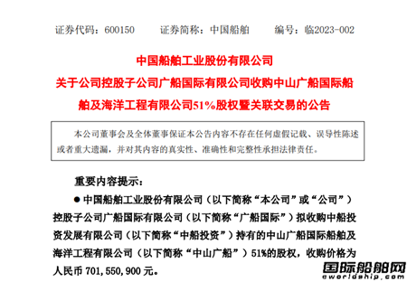 中國船舶：子公司廣船國際收購中山廣船51%股權