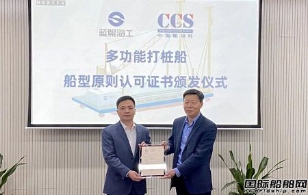 藍鯤海工自主研發海上光伏多功能打樁船設計獲CCS原則認可