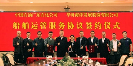 華舟海洋與中國石油廣東石化簽署船舶運管服務協議