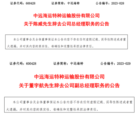 凈利潤創多年新高后，中遠海特官宣兩大人事變動！