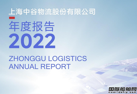 利潤首次突破20億元！中谷物流2022年依然逆勢增長