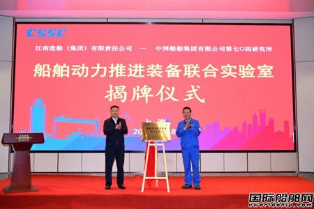江南造船與七O四所合作船舶動力推進裝備聯合實驗室揭牌