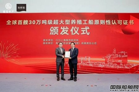 中國船級社頒發世界首艘30萬噸級超大型養殖工船原則性認可證書